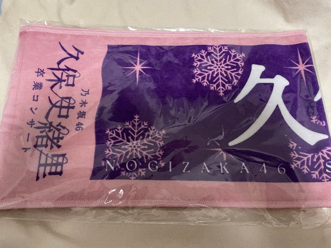 久保史緒里 卒業コンサート タオル 価値あるもの賞