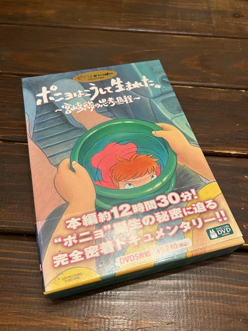 m*o様 ポニョはこうして生まれた。～宮崎駿の思考過程～　DVD 5枚組