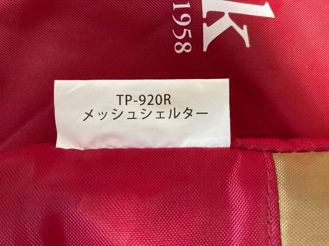  peak メッシュシェルター TP-920R中古