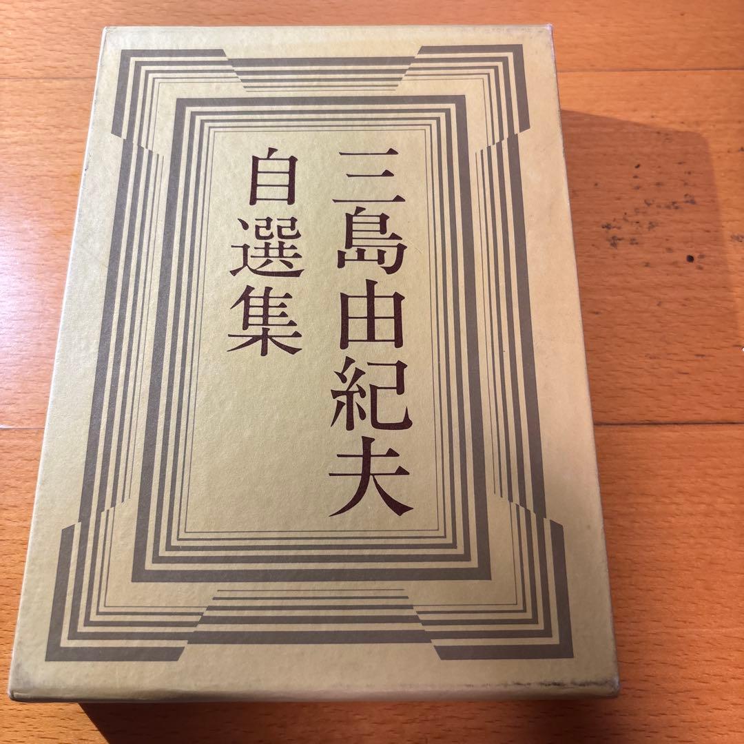 【サイン本】三島由紀夫自選集