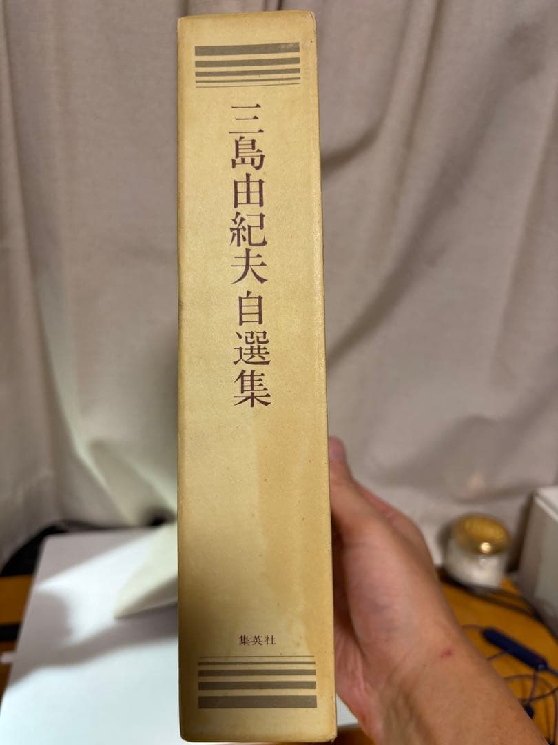 【サイン本】三島由紀夫自選集