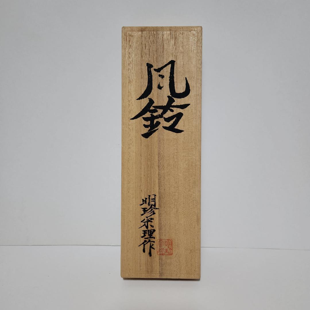 明珍本舗 明珍宗理作 火箸風鈴