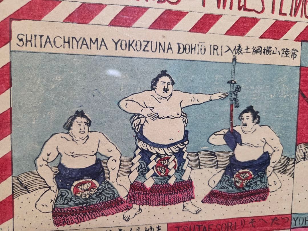 珍品、　相撲取組四十八手一覧　明治42年発行