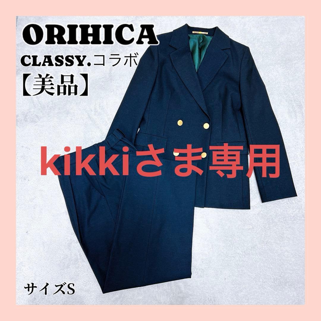 ORIHICA CLASSY. ダークネイビー パンツスーツ S