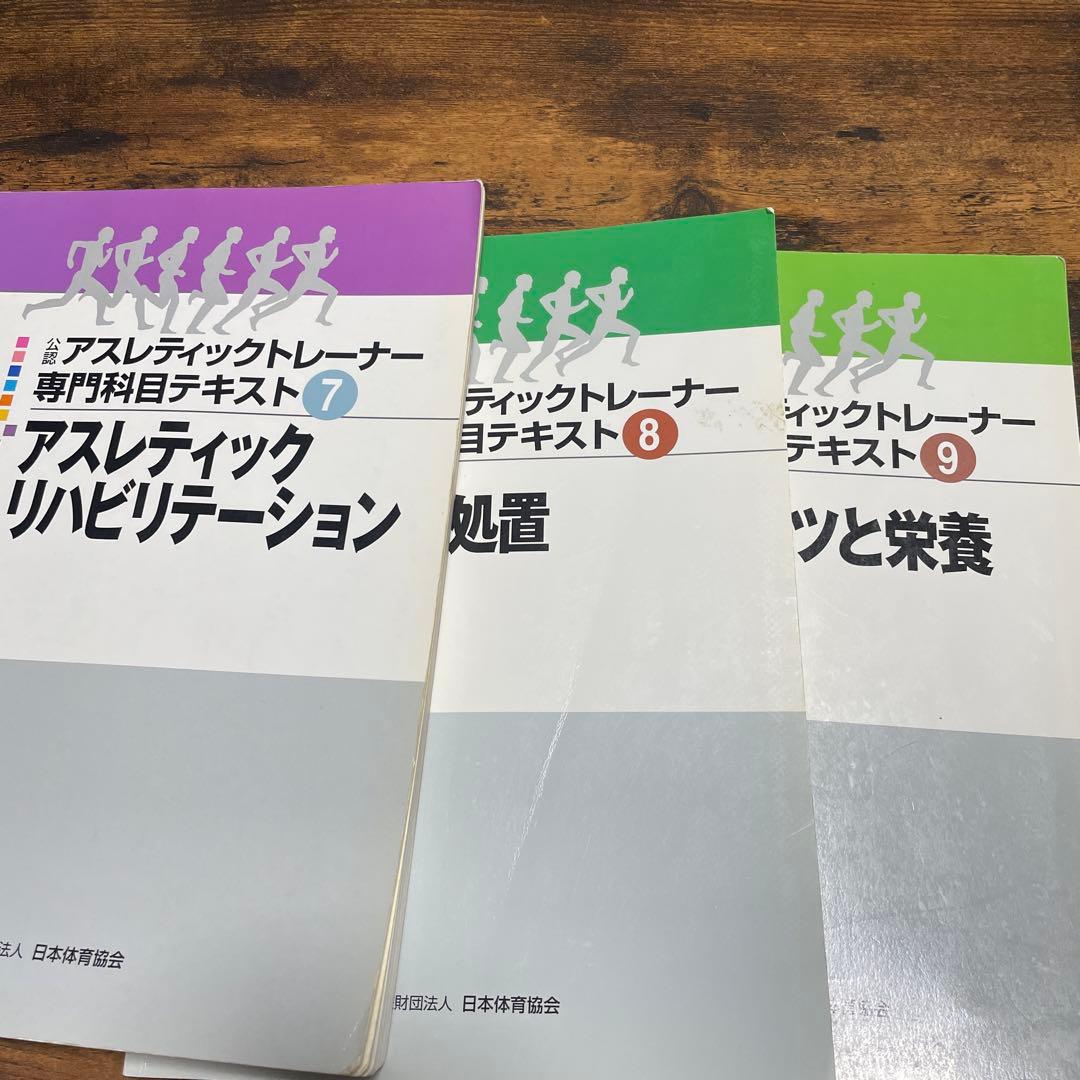 アスレティックトレーナー専門科目テキスト 3-9