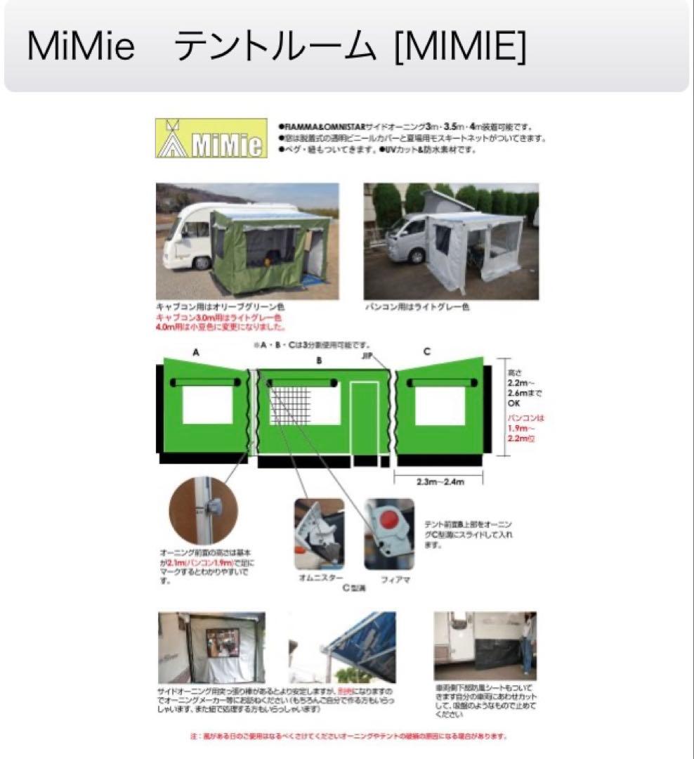 MiMie テントルーム 幅3.5m バンコン用 サイドウォーニング用