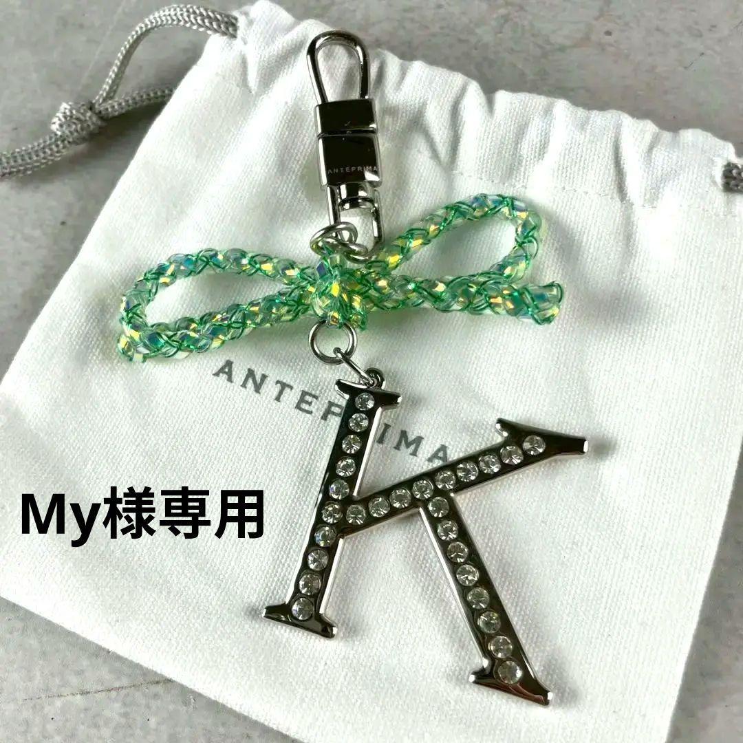 極美品✨️ANTEPRIMA アンテプリマ イニシャルキーホルダー K 保存袋付