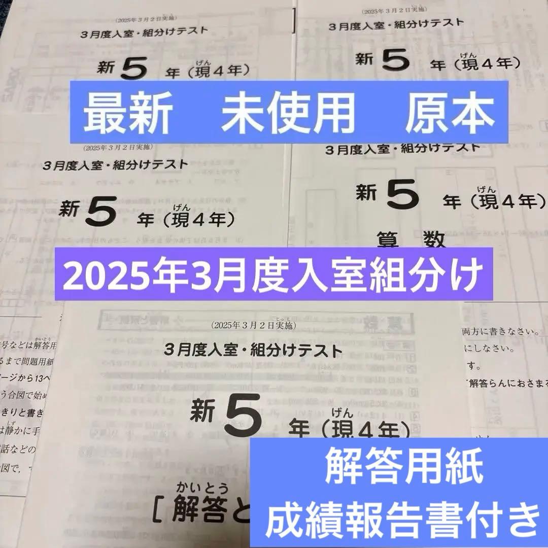 サピックス最新！原本新品2025年新5年3月度入室組分けテスト解答用紙成績報告書