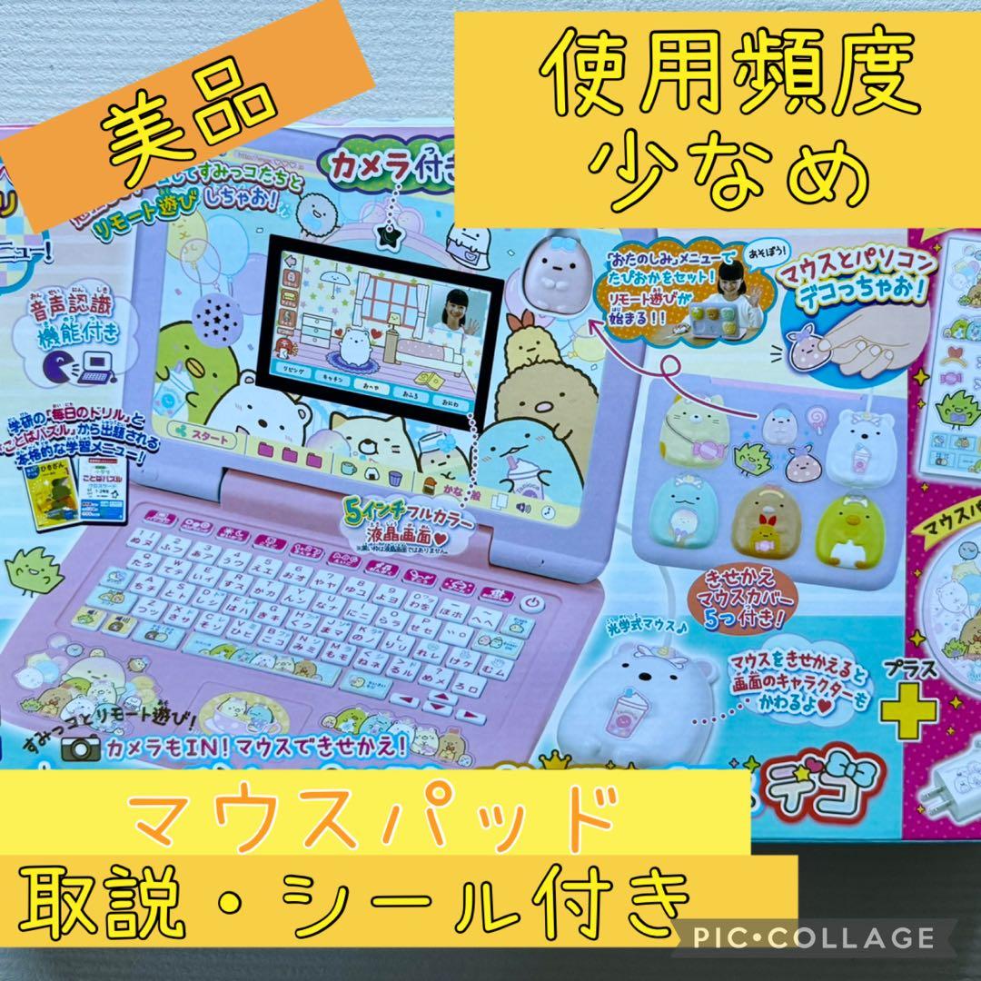 美品！すみっコぐらしパソコンプレミアムデコ 紫 女の子 パープルピンク