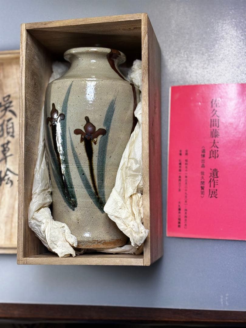益子焼　⭐️佐久間藤太郎遺作展から