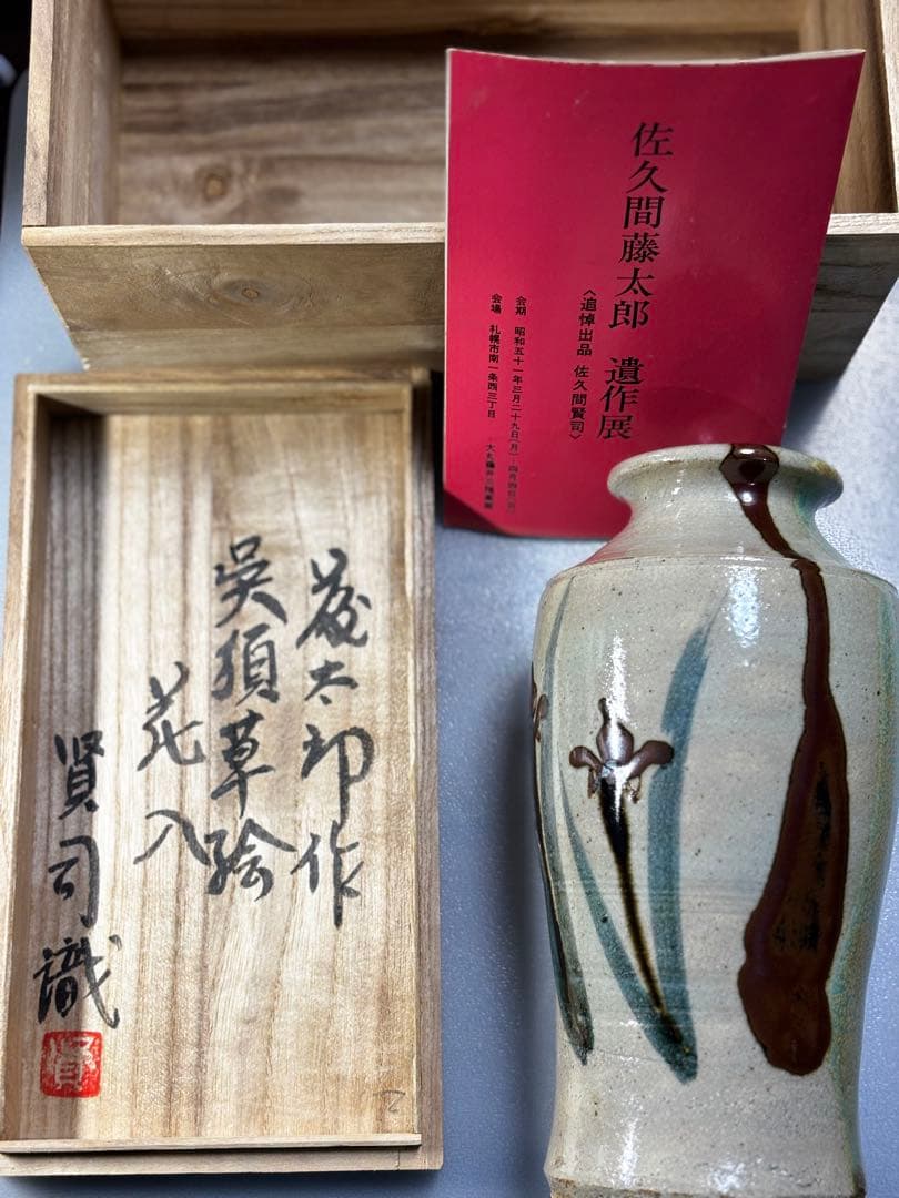 益子焼　⭐️佐久間藤太郎遺作展から