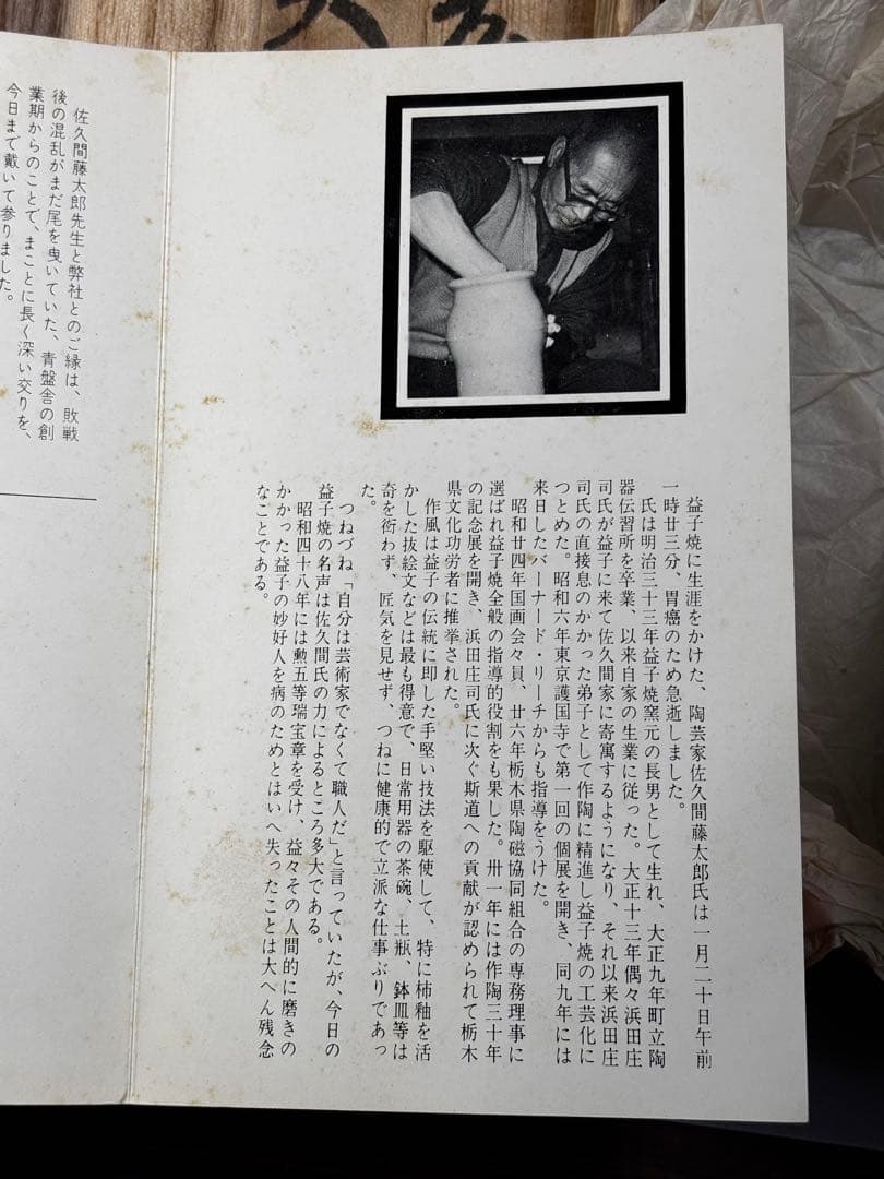 益子焼　⭐️佐久間藤太郎遺作展から