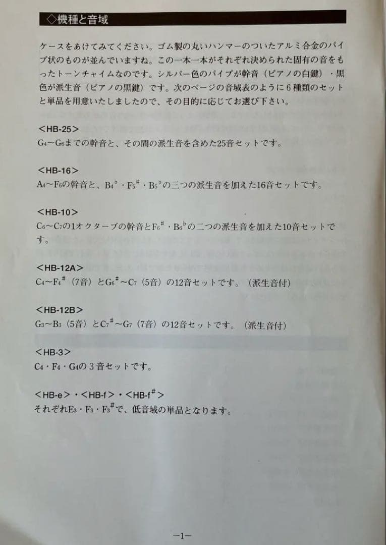 SUZUKI Tone Chime HB-12A (トーンチャイム)