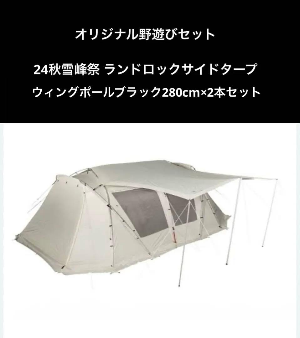 雪峰祭限定 ランドロックサイドタープ アイボリー 新品未使用