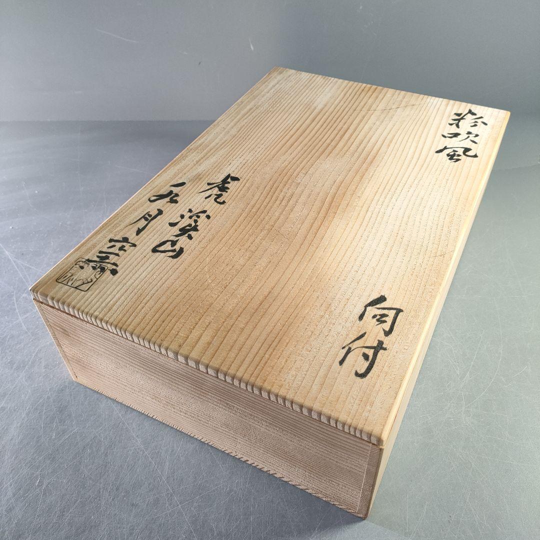 A1207-7/虎渓山 水月窯/粉吹風向付5客/共箱/小鉢/湯呑/懐石道具/