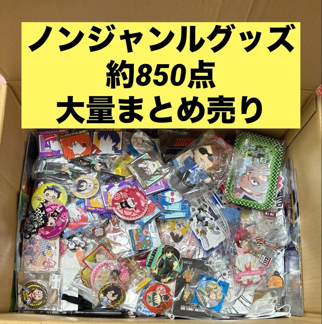 ジャンク品 ノンジャンルグッズ 約850点大量まとめ売り