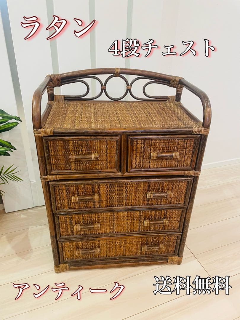 レトロ　ビンテージ　ラタンチェスト　籐家具　4段　引き出し5杯　収納家具　ラタン