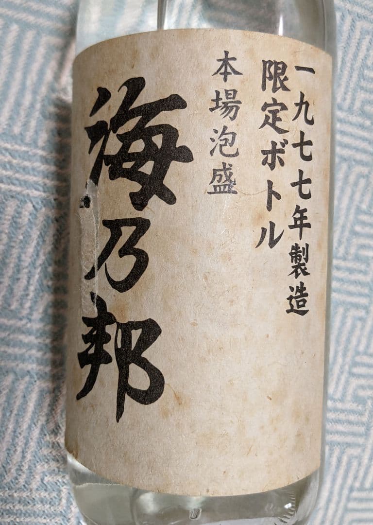 26年経過の21年古酒 本場泡盛 “海乃邦”、1977年瓶詰め 限定ボトル