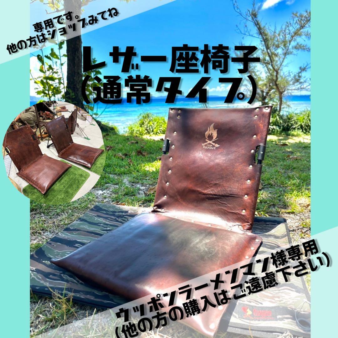 レザー座椅子 (通常タイプ)ウーポンラーメンマン様用