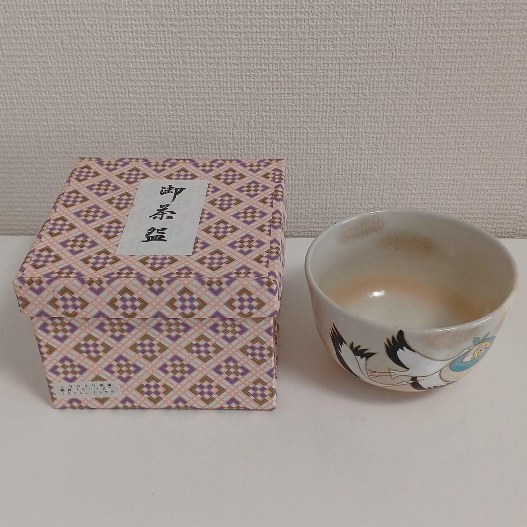 【新品　未使用】茶道具　茶道　抹茶茶碗　お茶碗　こうのとり茶碗　陶舟
