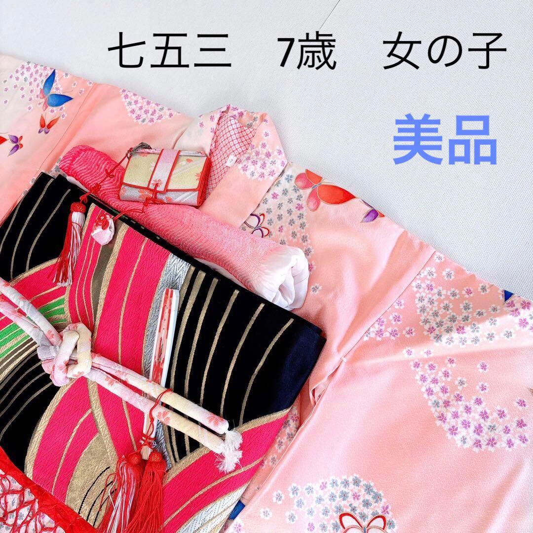 セット　美品　七五三　7歳女の子　きもの×袋帯×半襦袢×小物　ピンク地　蝶　桜