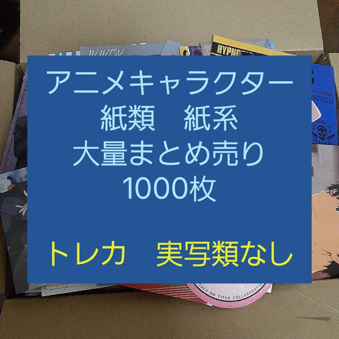 アニメ・マンガ・キャラクター　紙類　紙系　紙雑貨　大量　まとめ売り2