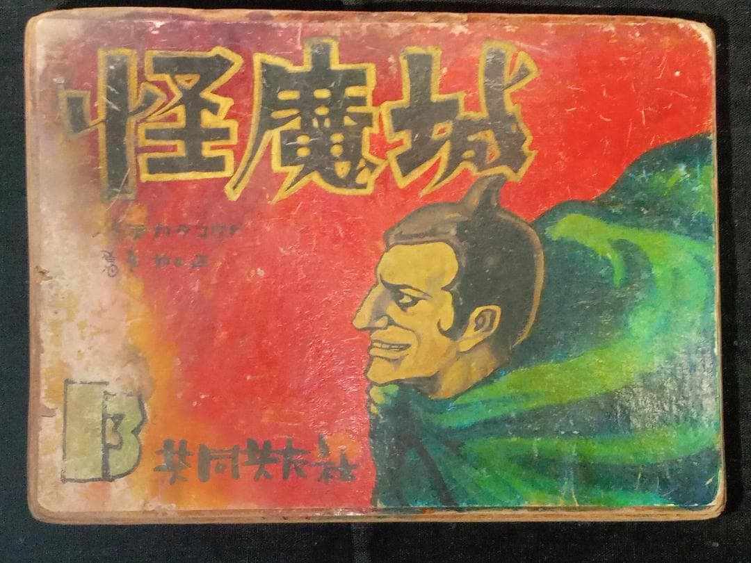 ポ*イ様 街頭紙芝居 怪魔城 13巻 加太こうじ 共同共友社 肉筆手書き 新山進
