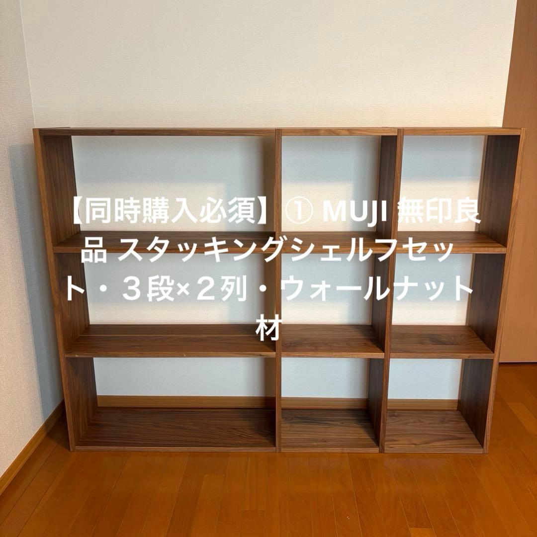 ① MUJI 無印良品 スタッキングシェルフセット・３段×２列・ウォールナット材