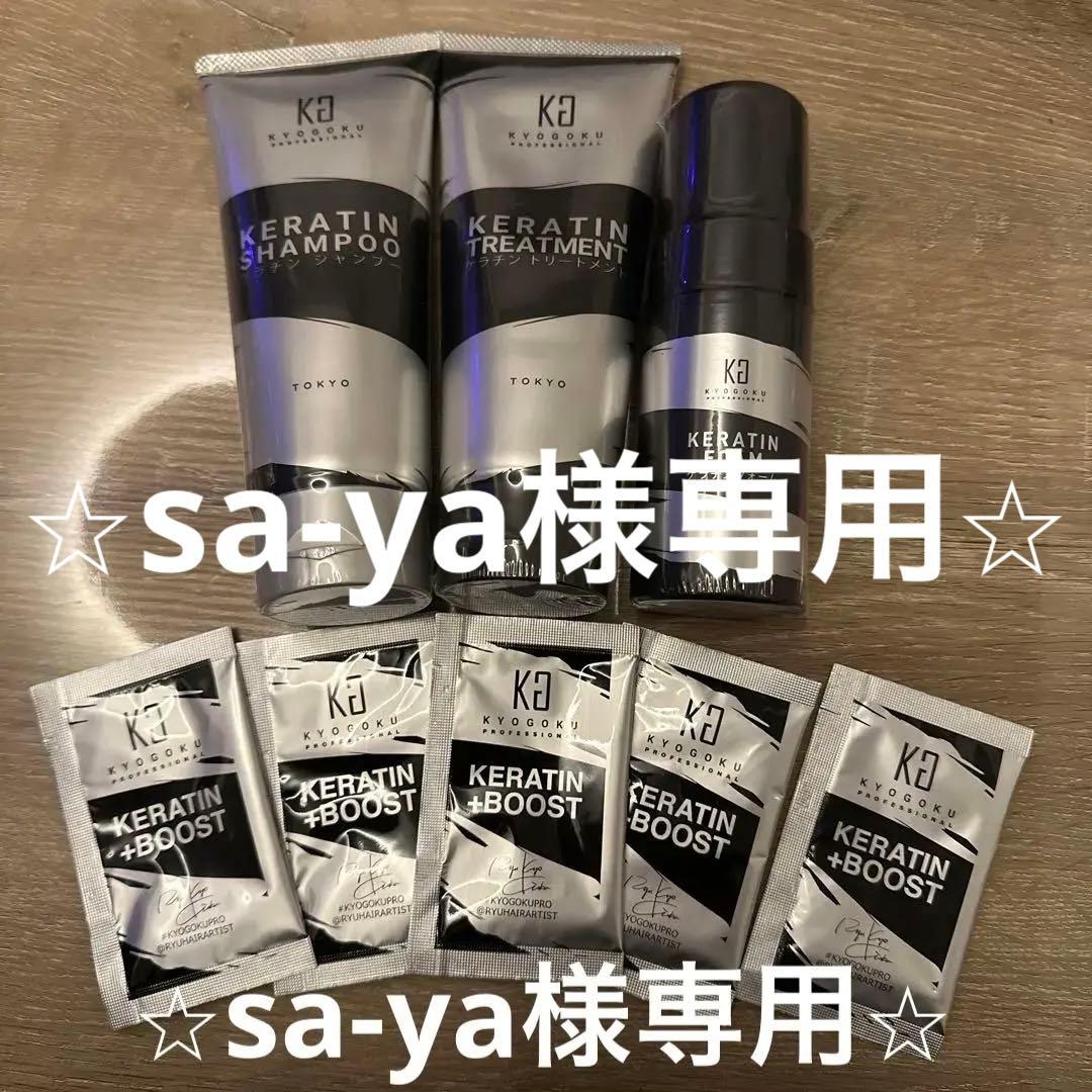 KYOGOKUケラチン8点セット