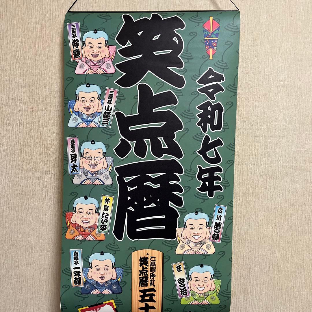 【笑点暦】平成17年〜令和７年 歌丸昇太小遊三宮治手ぬぐい＋令和５年落語協会暦