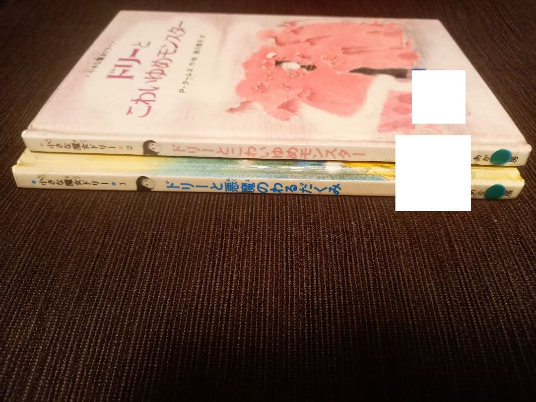 初版　絶版　小さな魔女ドリー　ドリーと悪魔のわるだくみ　／　除籍本