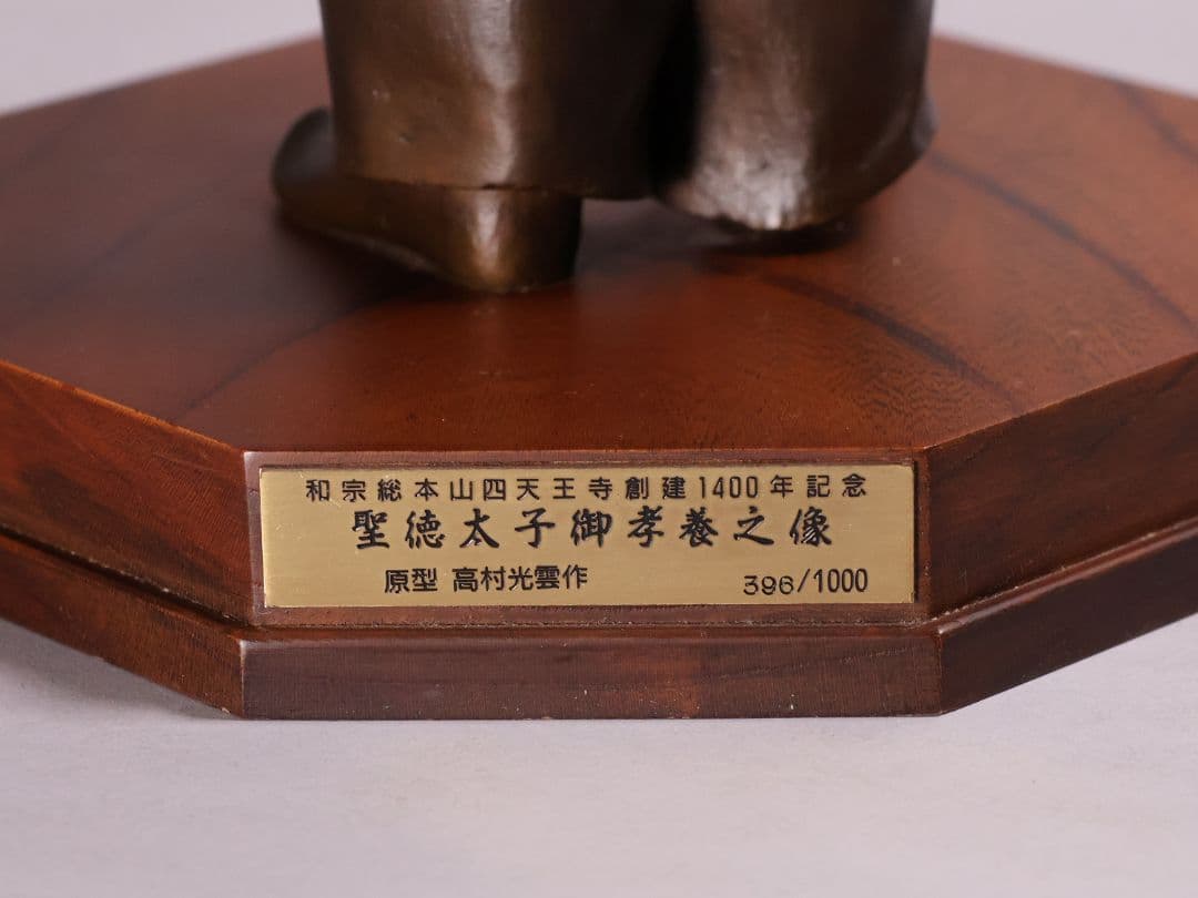 高村光雲 原型銅製「聖徳太子御考養之像」 和宗総本山四天王寺監修 【MA618】