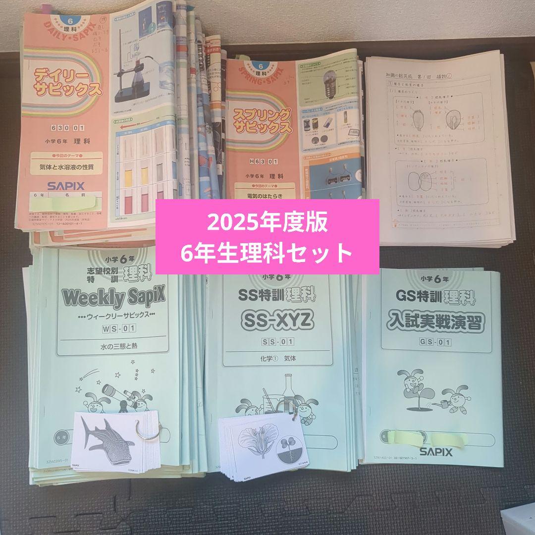 SAPIX 6年理科教材　2025 年度版