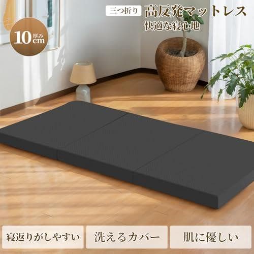 マットレス 折り畳み シングル【取っ手付き】厚さ10cm 高反発 折りた☆★☆彡