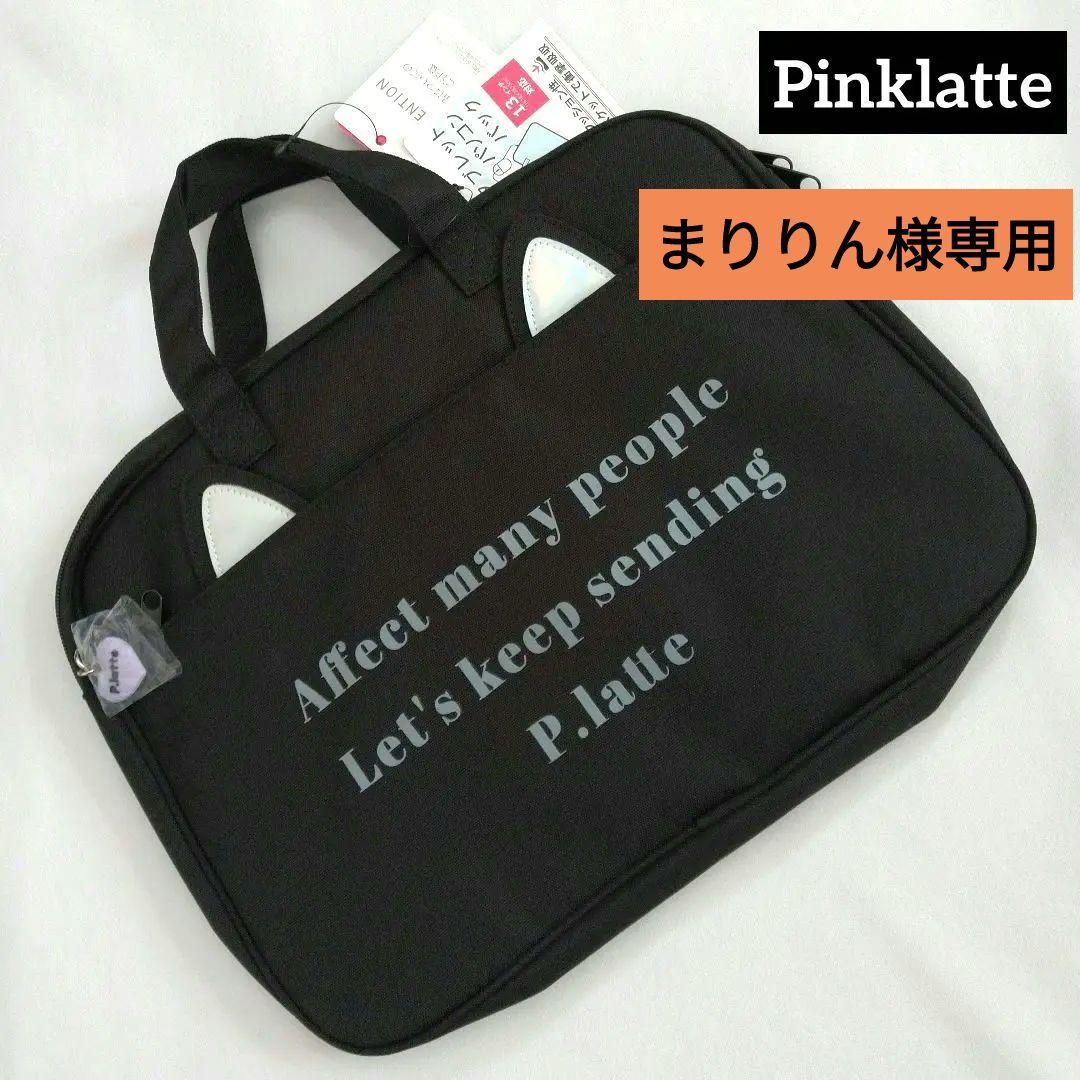 まりりん★新品 ピンクラテ★ネコミミ タブレット パソコンバッグ