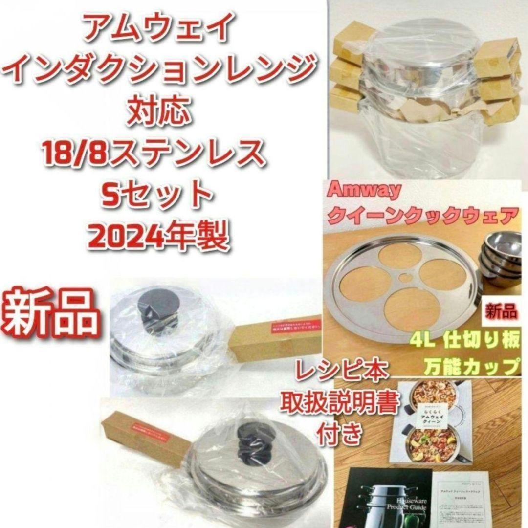 2024年製 新品 アムウェイ 鍋 Sセット 4L 中フライパン　小ソースパン@