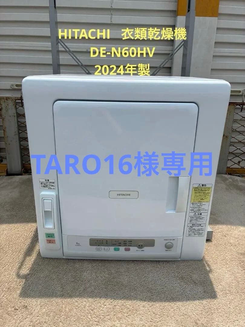 24年製 HITACHI 衣類乾燥機 DE-N60HV 6kg