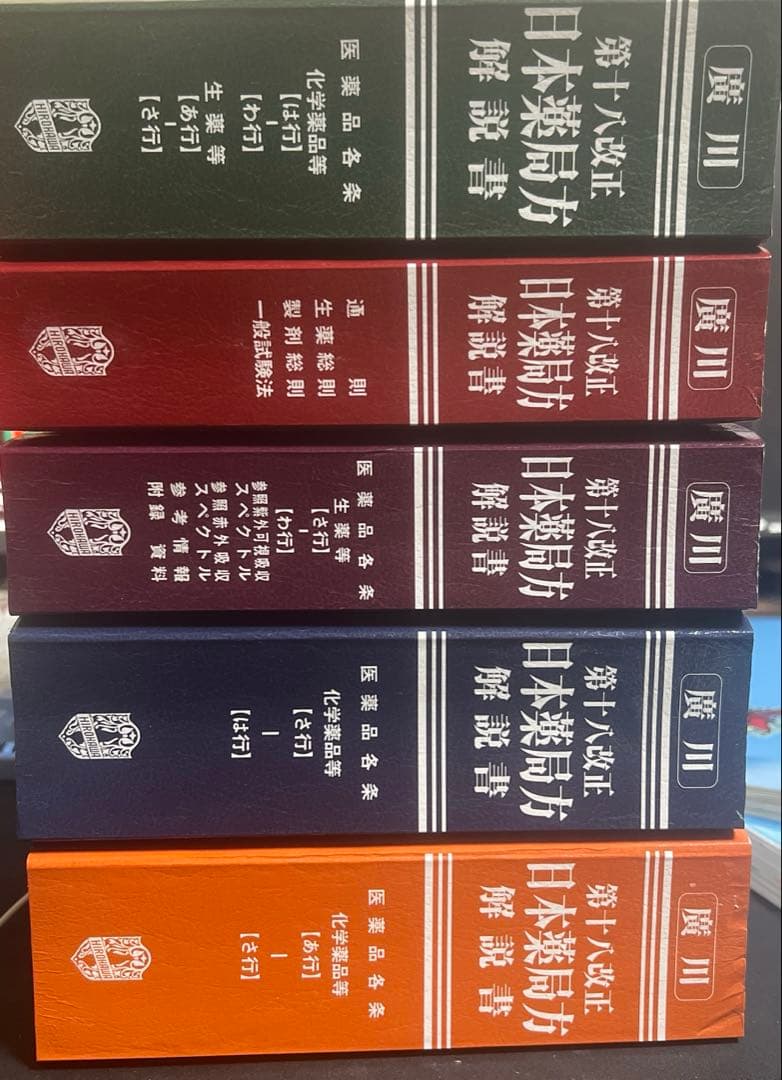 日本薬局方解説書　第十八改正