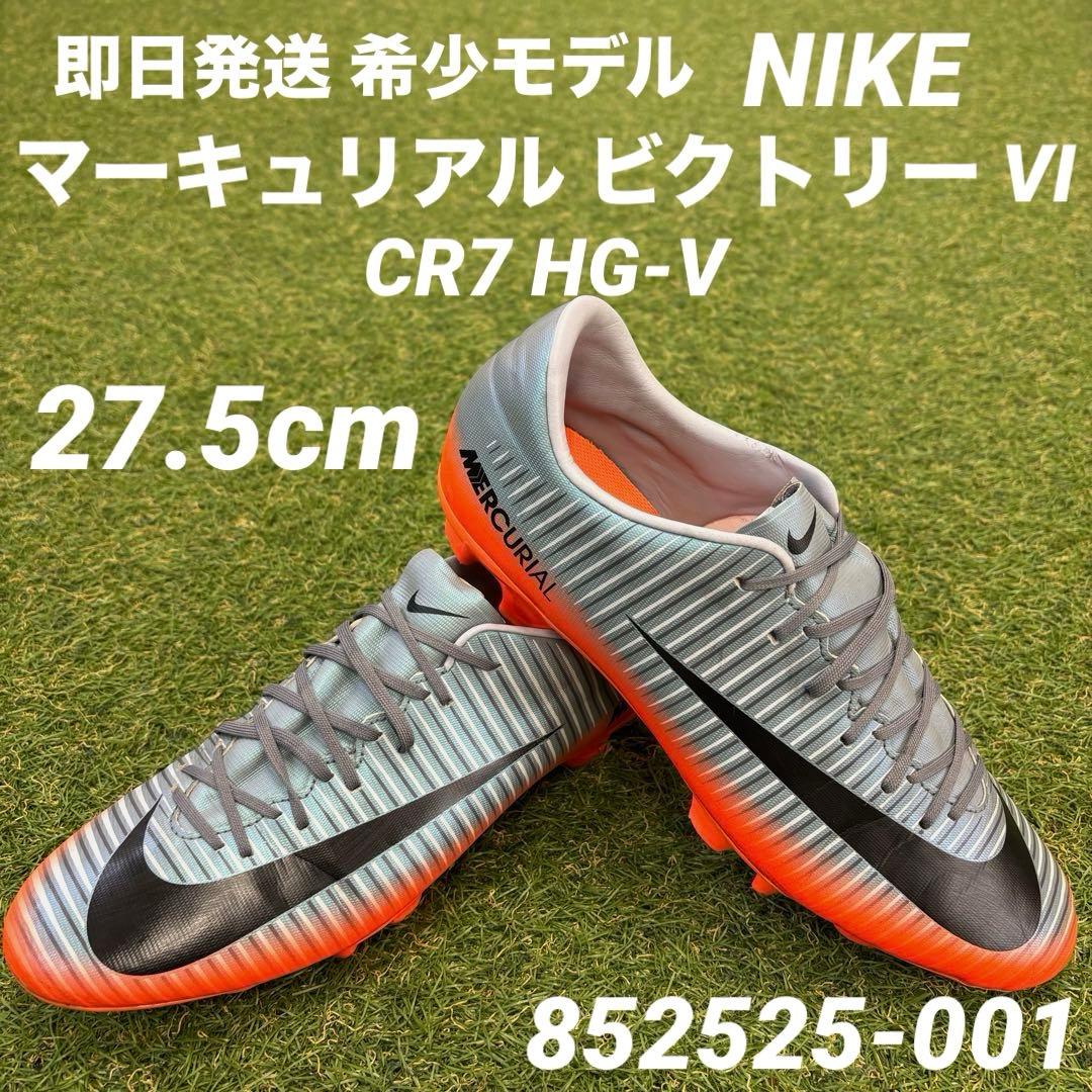 【即日発送 希少モデル】NIKE マーキュリアル ビクトリーⅥ CR7 HG-V