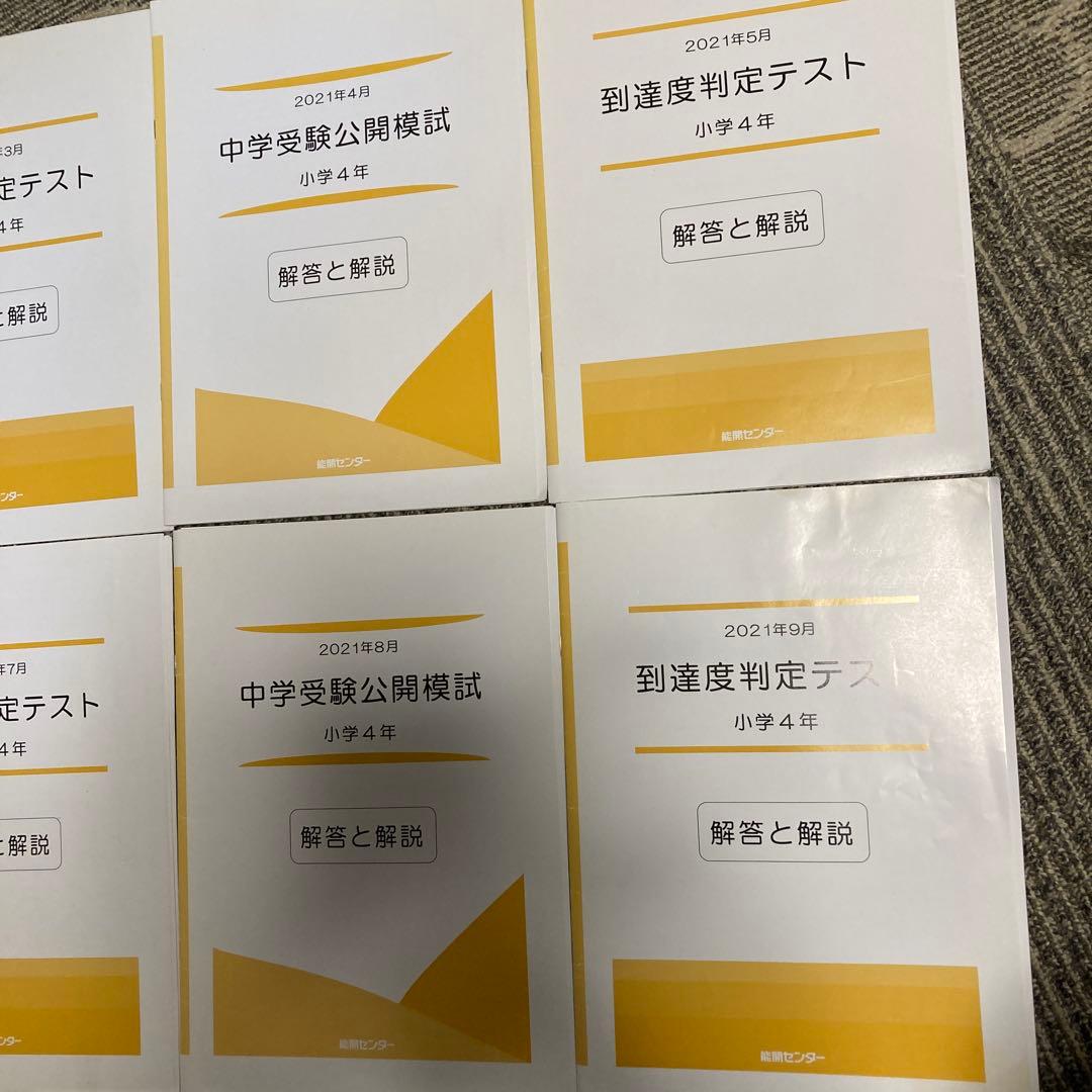 能開センター 4年生　実力判定模試 到達度判定テスト 能開　テスト　模試