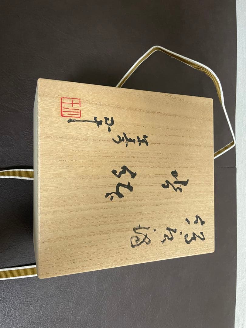 西岡小十　絵唐津沓鉢　共箱　茶碗　唐津焼　茶道具