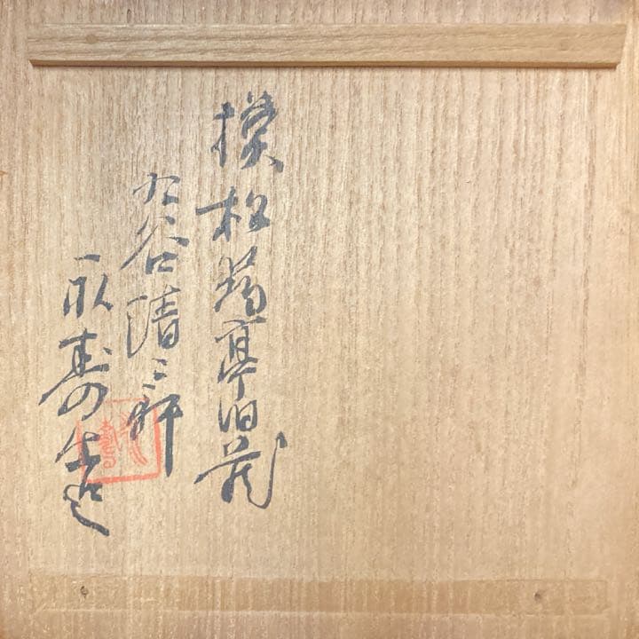 【真作保証】【5客】矢口永寿 九谷焼 松琴亭模 金襴手 唐獅子 向附【金継有】