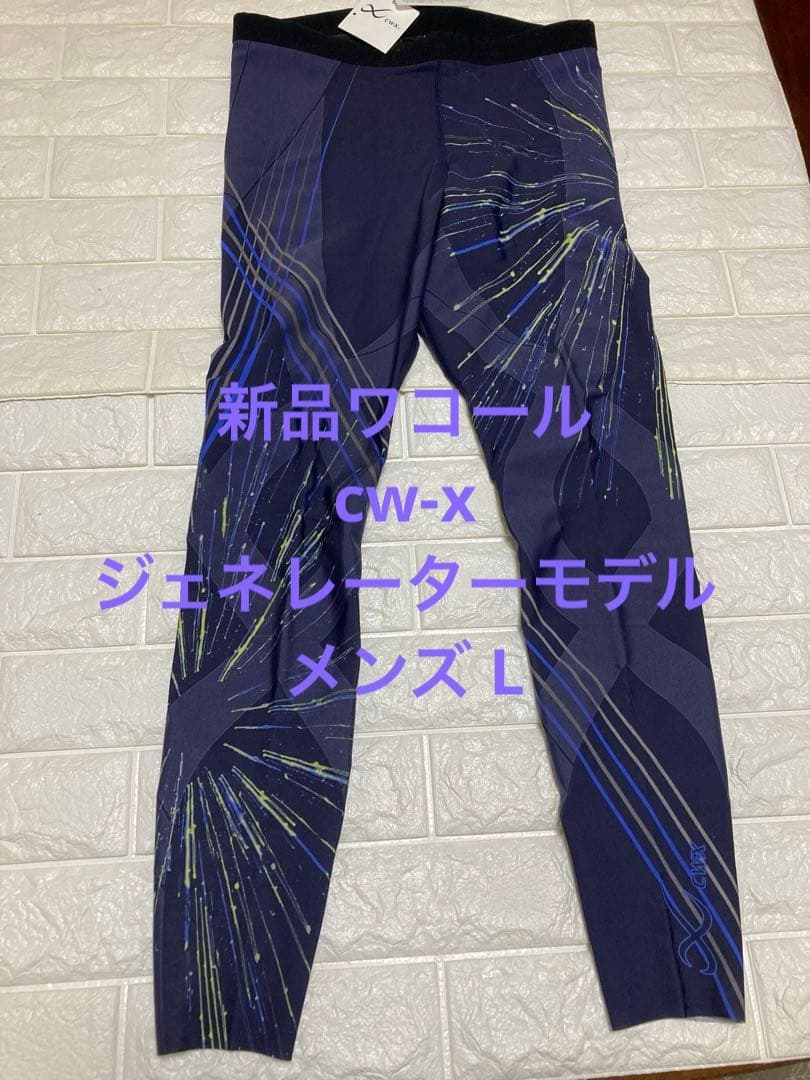 新品ワコール　cw-xジェネレーターモデルメンズ L HZO699定価20900