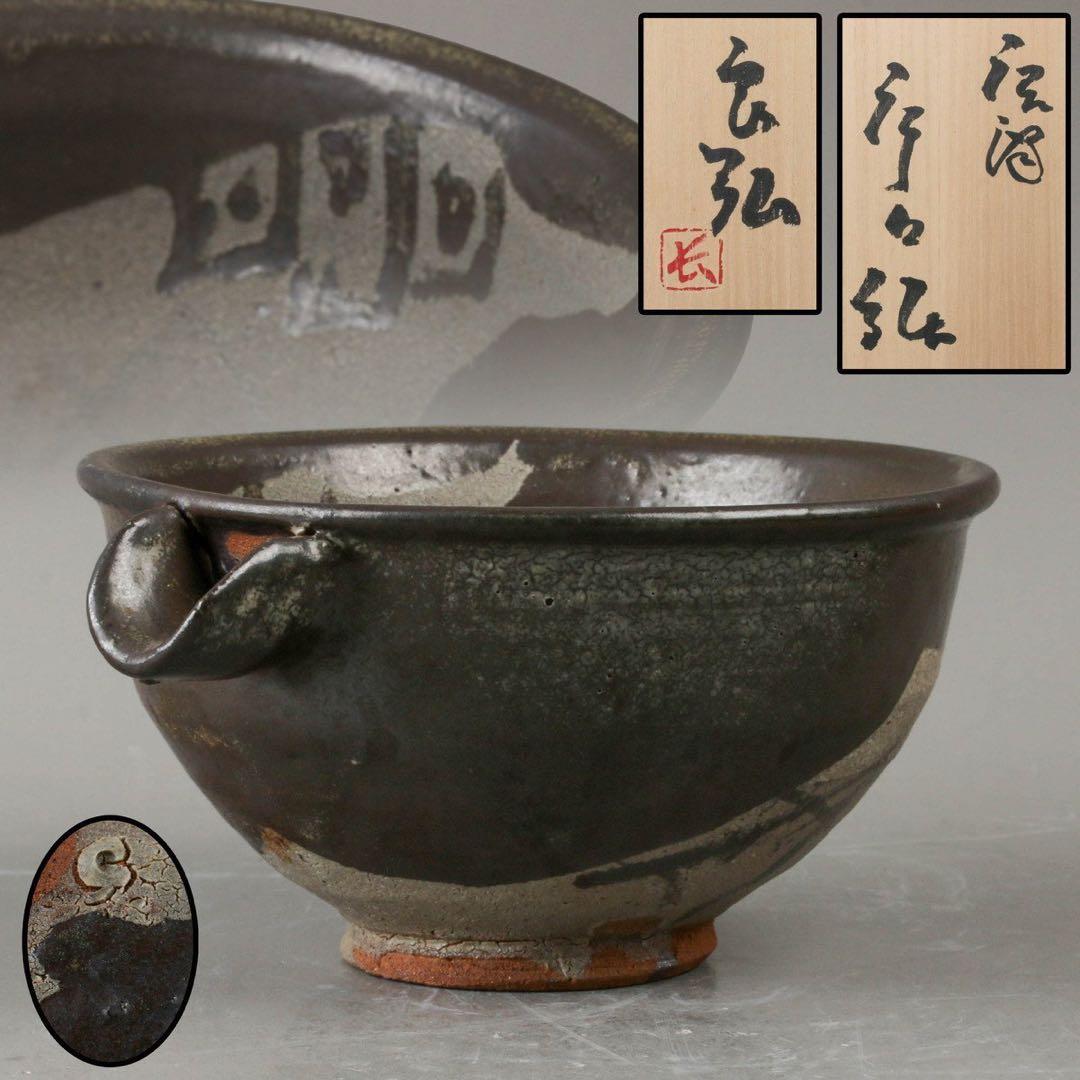 新品西岡良弘唐津片口鉢岡本作礼小島直喜川上清美西岡小十矢野直人中川自然坊丸田宗彦