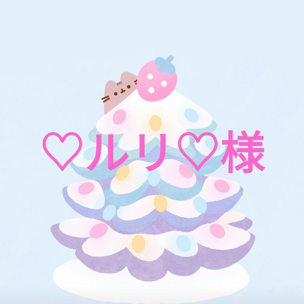 ♡ルリ♡様❤専用