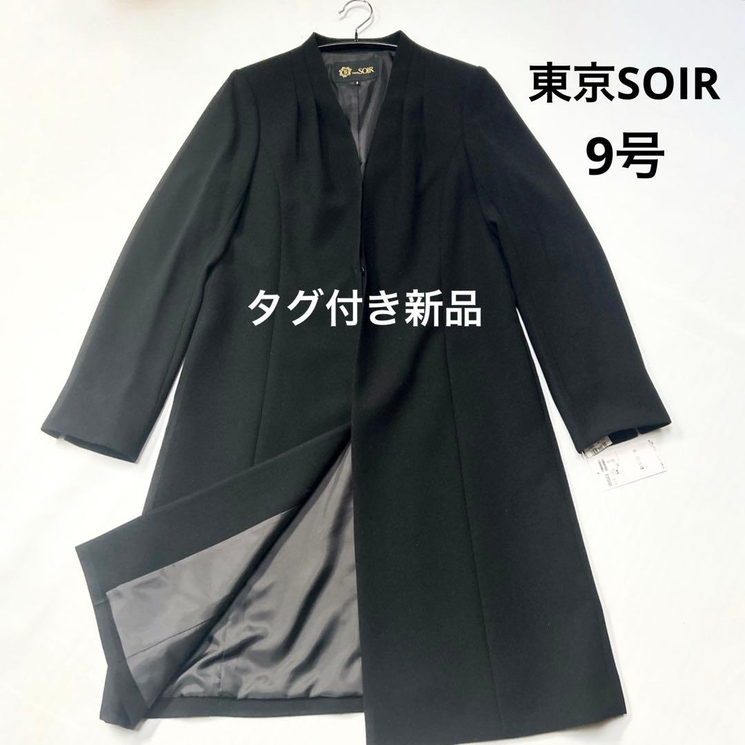 タグ付き新品 東京ソワール ノーカラーロングコート ジャケット フォーマル 黒