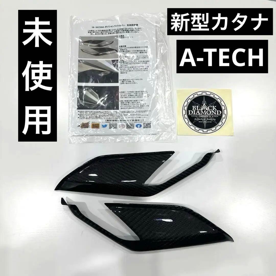 新型カタナ　ポジションライトカバー　A-TECH KATANA カーボン製