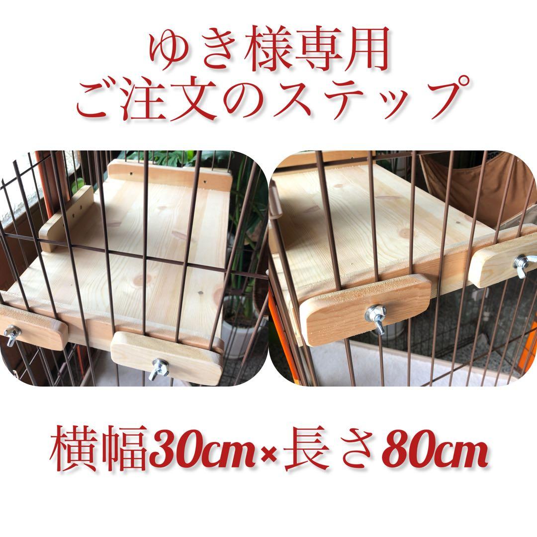 ゆき様ご注文の大型ステップ 30cm×80cm