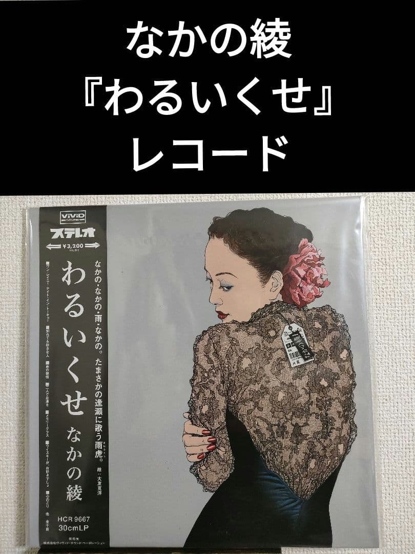 新品!激レア!なかの綾『わるいくせ』レコード 和モノ