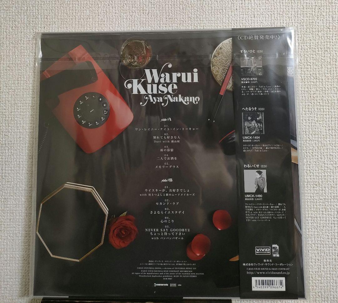 新品!激レア!なかの綾『わるいくせ』レコード 和モノ